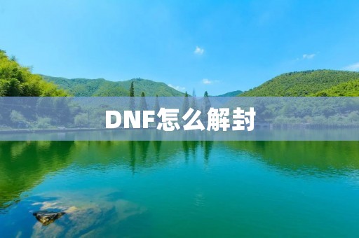DNF怎么解封