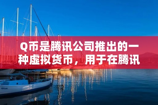 Q币是腾讯公司推出的一种虚拟货币，用于在腾讯旗下的各种平台上购买虚拟物品和服务。想要将Q币兑换成Q点，可以通过以下几种方式进行操作。