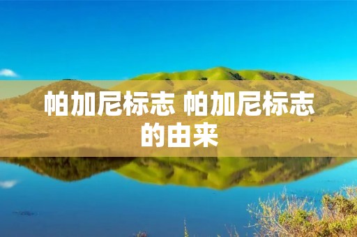 帕加尼标志 帕加尼标志的由来