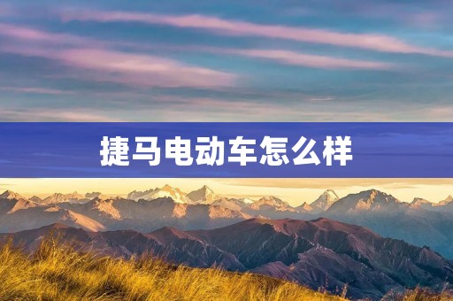 捷马电动车怎么样