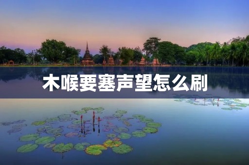 木喉要塞声望怎么刷