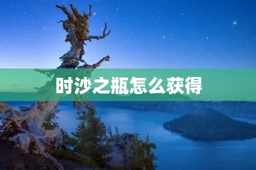 时沙之瓶怎么获得