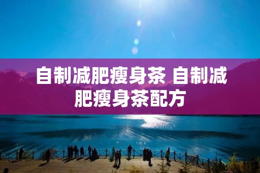 自制减肥瘦身茶 自制减肥瘦身茶配方