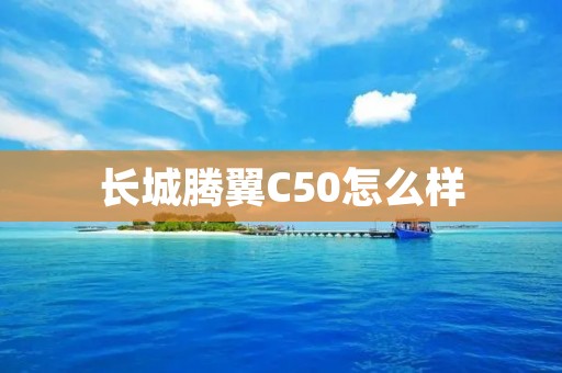 长城腾翼C50怎么样