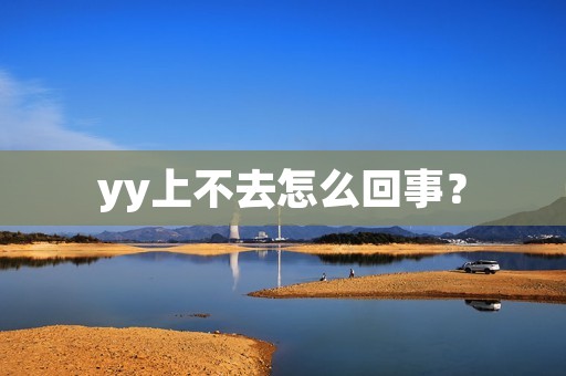 yy上不去怎么回事?