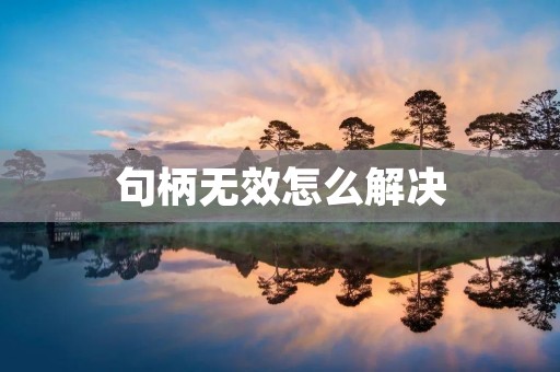 句柄无效怎么解决