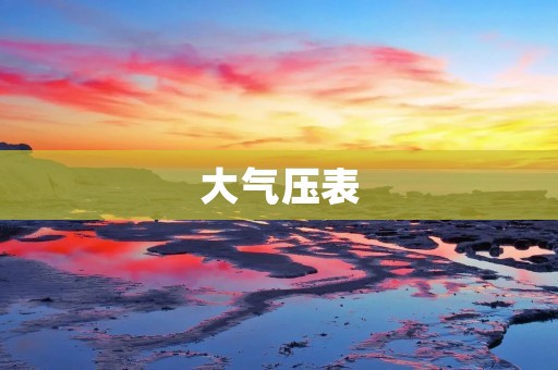 大气压表:精准测量大气压力的仪器
