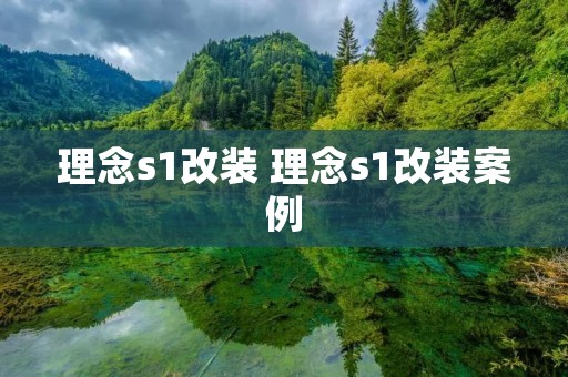 理念s1改装 理念s1改装案例 理念s1改装 理念s1改装案例