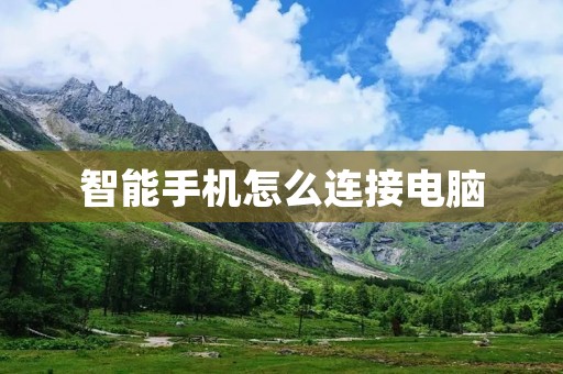 智能手机怎么连接电脑