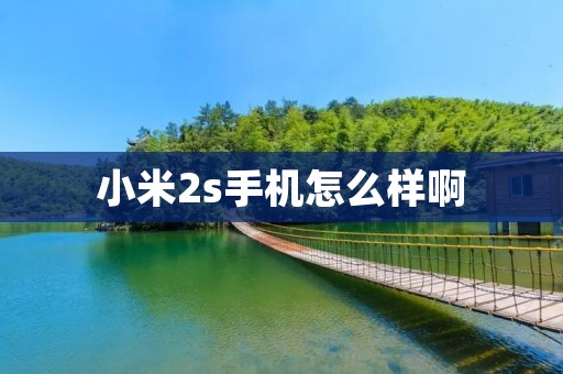 小米2s手机怎么样啊