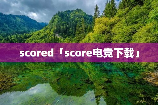 scored「score电竞下载」