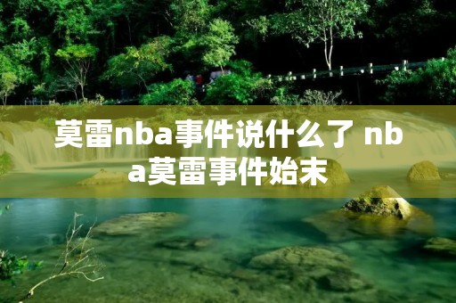 莫雷nba事件说什么了 nba莫雷事件始末