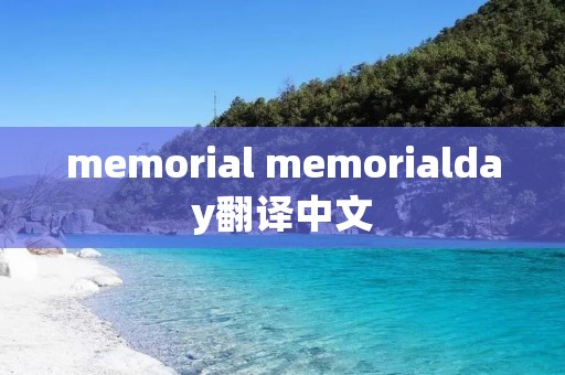 memorial memorialday翻译中文 memorial memorialday翻译中文