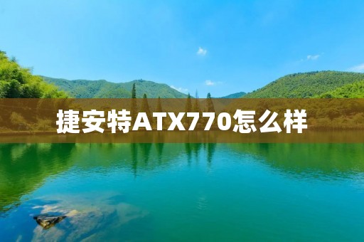 捷安特ATX770怎么样