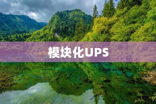 模块化UPS:为企业提供可靠的电力保障
