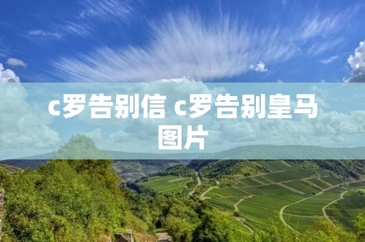 c罗告别信 c罗告别皇马图片