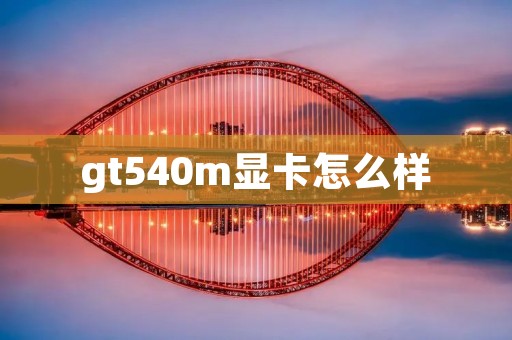gt540m显卡怎么样