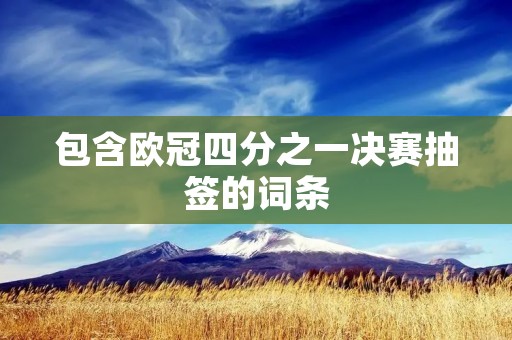 包含欧冠四分之一决赛抽签的词条
