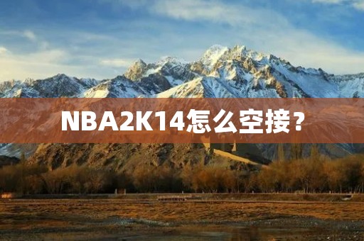 NBA2K14怎么空接?