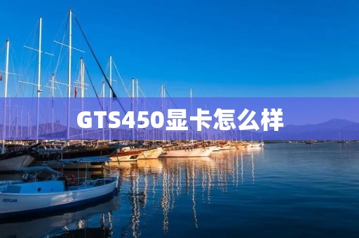 GTS450显卡怎么样
