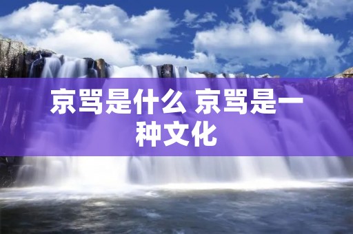 京骂是什么 京骂是一种文化 京骂是什么 京骂是一种文化
