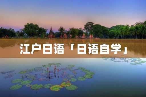 江户日语「日语自学」