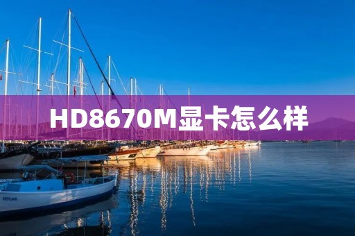 HD8670M显卡怎么样