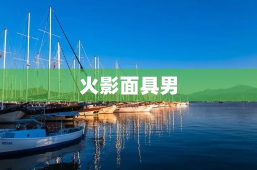 火影面具男:隐藏在黑暗中的英雄