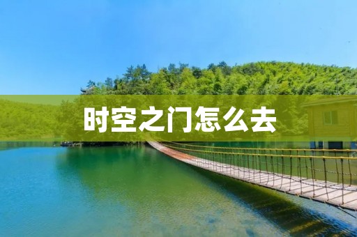 时空之门怎么去