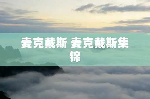 麦克戴斯 麦克戴斯集锦 麦克戴斯 麦克戴斯集锦