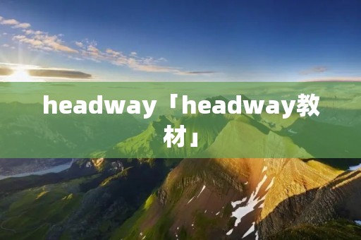 headway「headway教材」