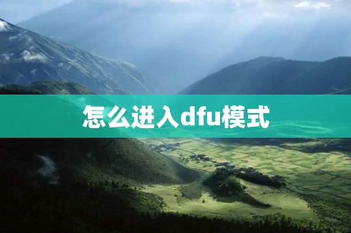 怎么进入dfu模式