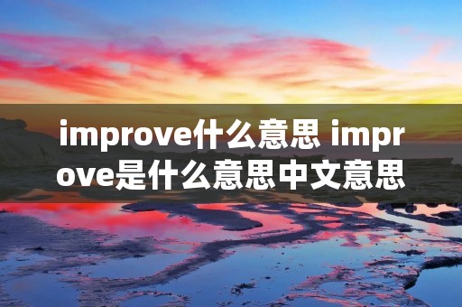 improve什么意思 improve是什么意思中文意思啊