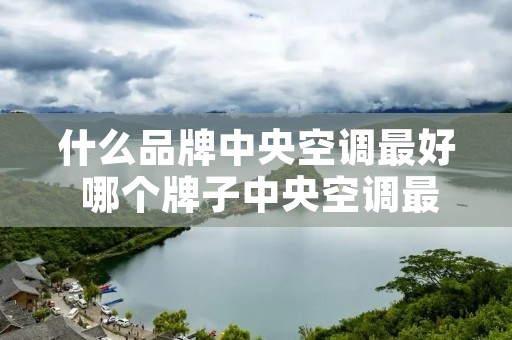 什么品牌中央空调最好 哪个牌子中央空调最好