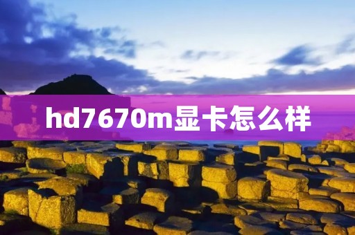 hd7670m显卡怎么样