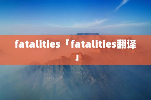 fatalities「fatalities翻译」