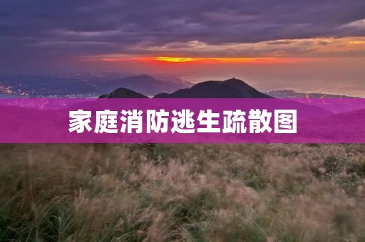 家庭消防逃生疏散图:保护你的家人安全的必备指南
