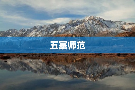 五寨师范:培养优秀教师的摇篮