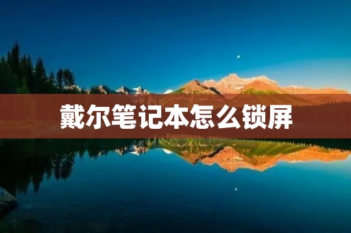 戴尔笔记本怎么锁屏