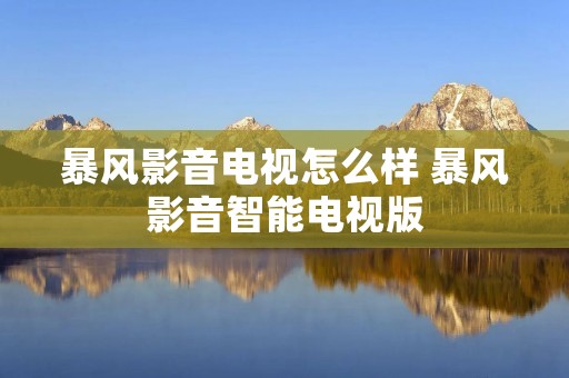 暴风影音电视怎么样 暴风影音智能电视版