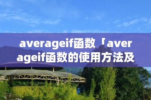averageif函数「averageif函数的使用方法及实例」 averageif函数「averageif函数的使用方法及实例」