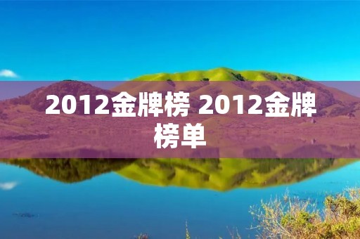 2012金牌榜 2012金牌榜单 2012金牌榜 2012金牌榜单