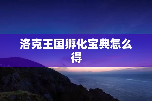 洛克王国孵化宝典怎么得
