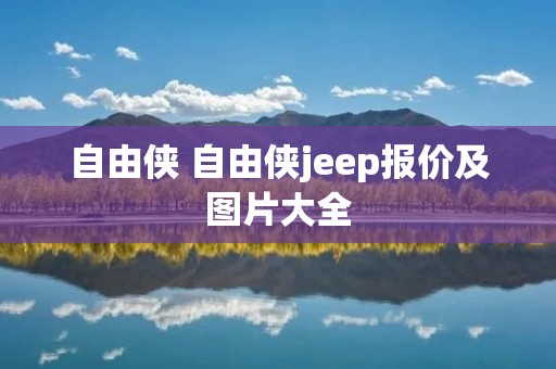 自由侠 自由侠jeep报价及图片大全