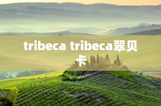 tribeca tribeca翠贝卡