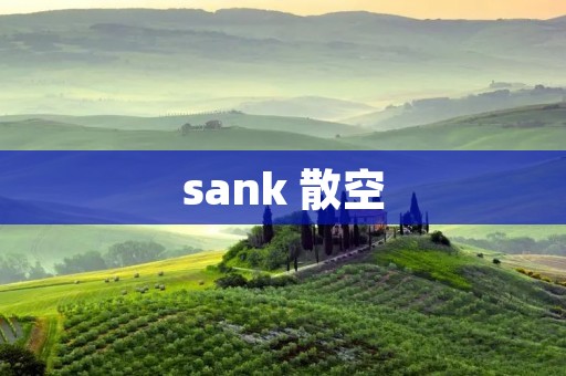 sank 散空