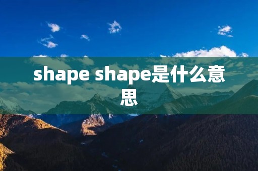 shape shape是什么意思