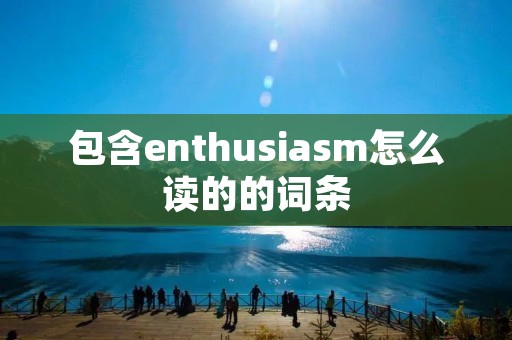 包含enthusiasm怎么读的的词条