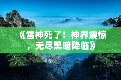 《雷神死了!神界震惊,无尽黑暗降临》