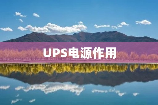 UPS电源作用:保障电力稳定,保护设备安全